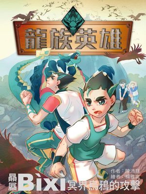 cover image of 龍族英雄【贔屭】